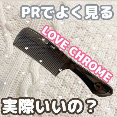 F テツキ シルバー/LOVECHROME/ヘアブラシを使ったクチコミ（1枚目）