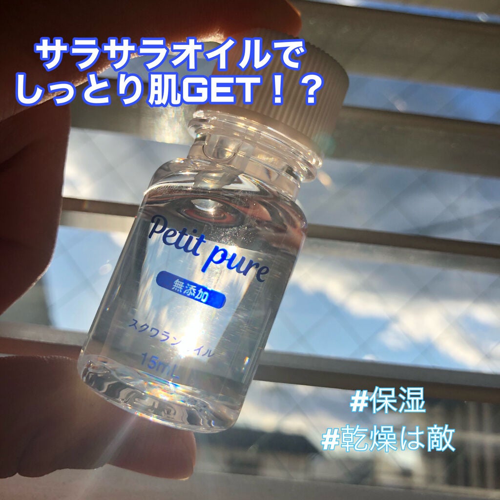 プチピュア スクワランオイル/エスタ/フェイスオイルを使ったクチコミ(1枚目)