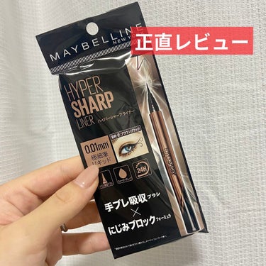 ハイパーシャープ ライナー R/MAYBELLINE NEW YORK/リキッドアイライナーを使ったクチコミ（1枚目）