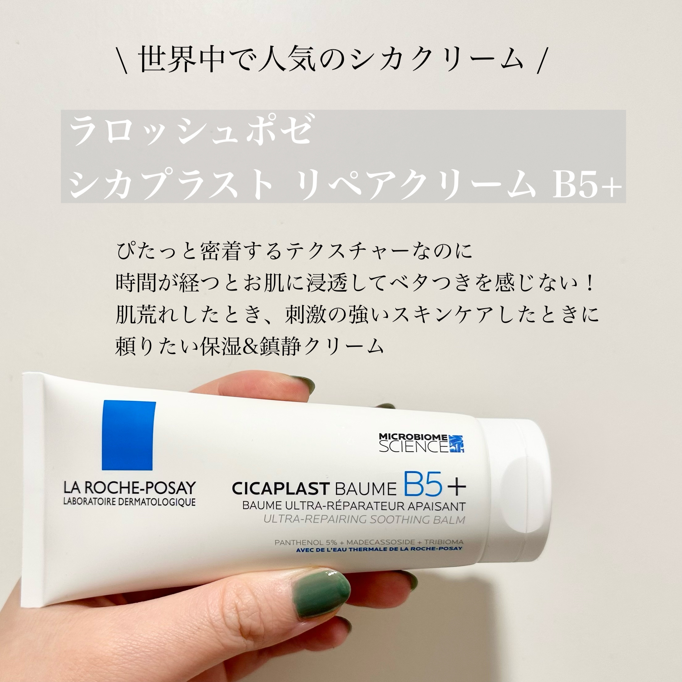 シカプラスト リペアクリーム B5+	/ラ ロッシュ ポゼ/フェイスクリームを使ったクチコミ（1枚目）