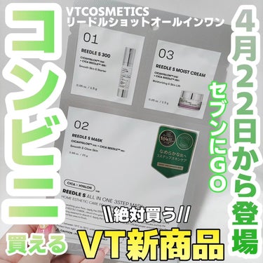 VT リードルショットオールインワン３ステップマスクのクチコミ「VTCOSMETICSの人気商品がセブンイレブンで買えるようになります！

VTCOSMETI.....」（1枚目）