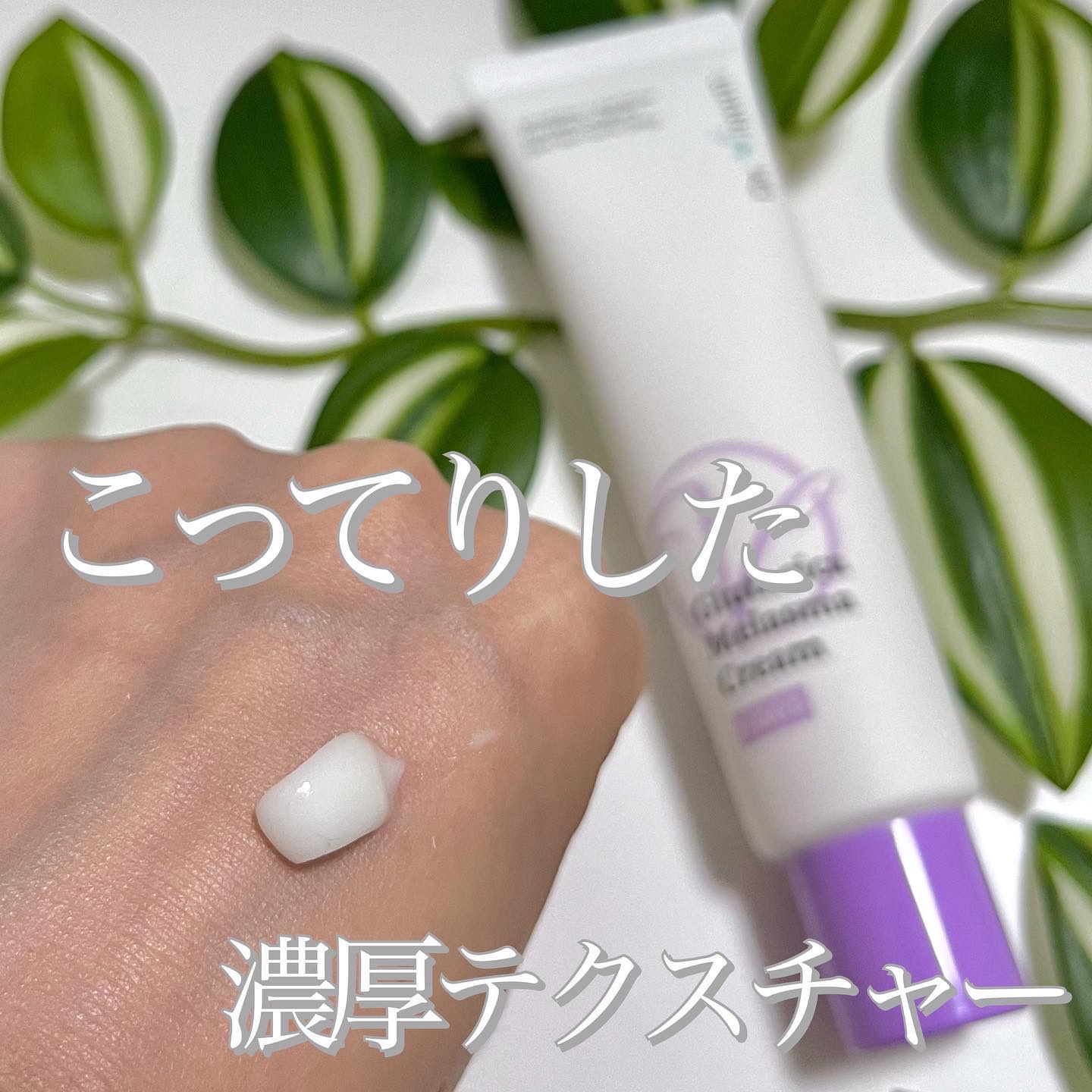 Dr.Viuum GLOW WHITENING TONE-UP FACE & BODY CREAMのクチコミ「💜グルタチオン配合❗️どんなシミにもケアできるクリーム💜

prumwellnessさまより提.....」（3枚目）
