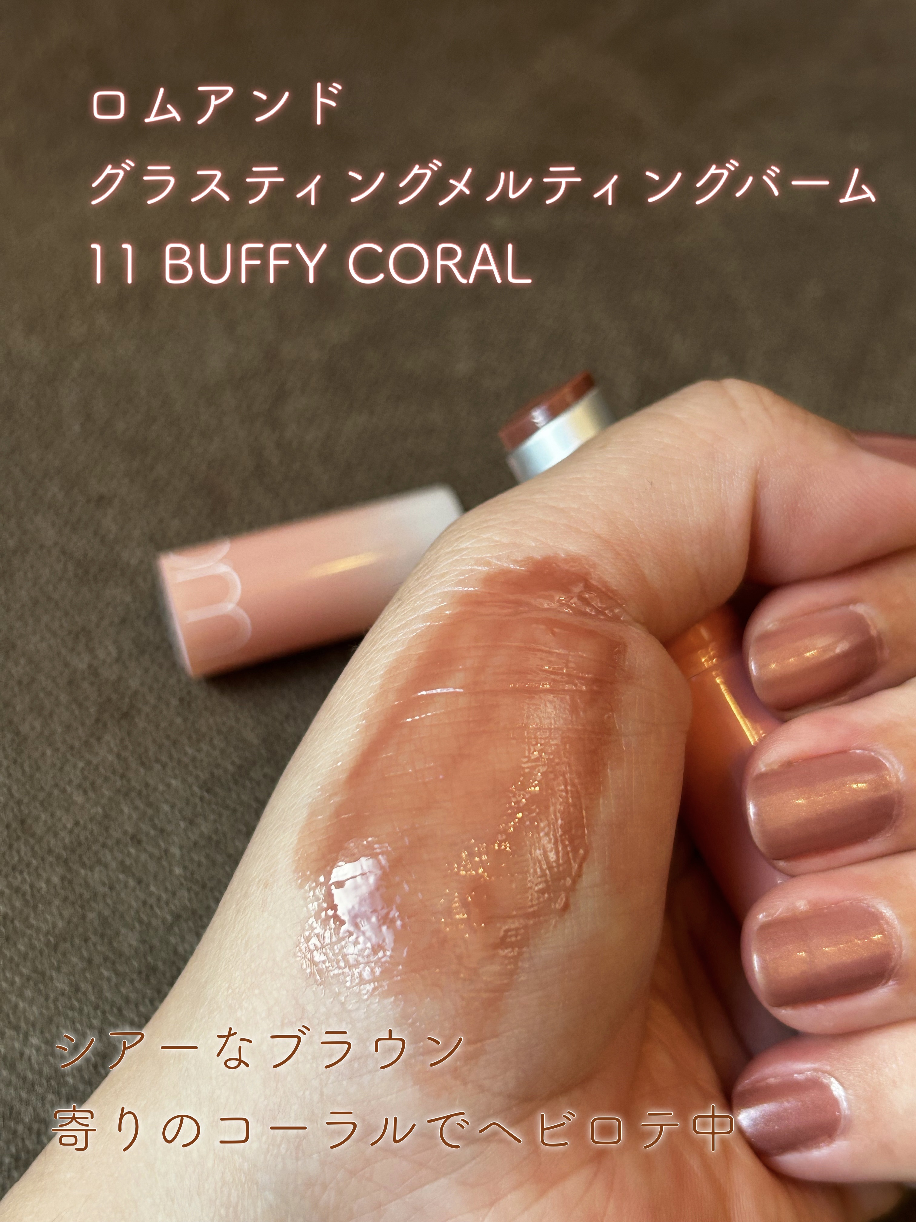 rom&nd
グラスティングメルティングバーム
11番なんだけど、
限定？
直近のメガ割で買ったけど、
11 BUFFY CORAL 
てカラー
13のスコッチヌードが欲しかったから
見に行ったけど
かなりシアーだから着くかー？
と思ってし