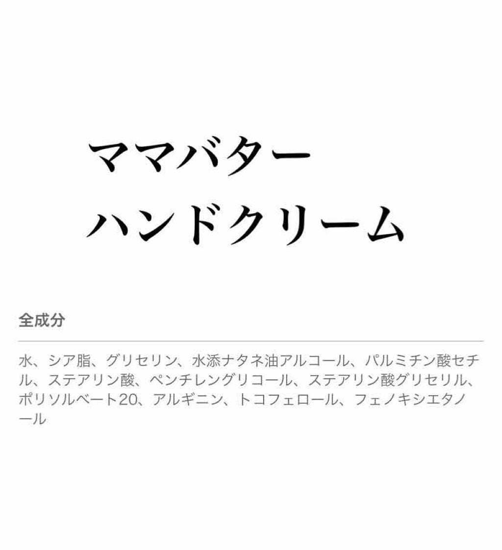 ハンドクリーム/ママバター/ハンドクリームを使ったクチコミ(1枚目)