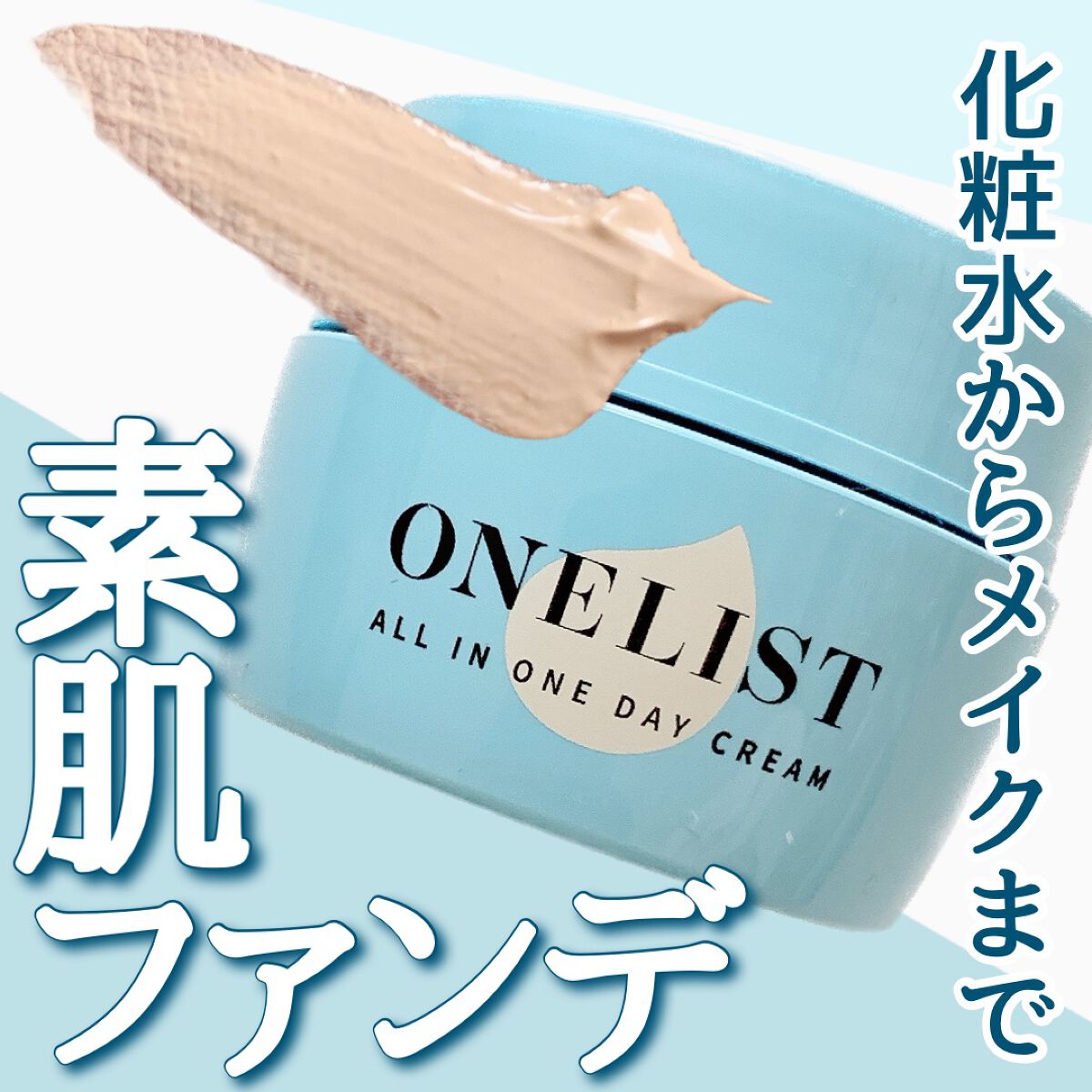 ワンリスト オールインワン デイクリーム/ナリスアップ/オールインワン化粧品を使ったクチコミ（1枚目）