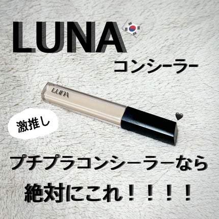 ロングラスティングチップコンシーラー/LUNA/リキッドコンシーラーを使ったクチコミ(1枚目)