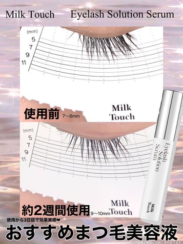 使用から3日程で効果実感❤︎おすすめまつ毛美容液🦋

୨୧┈┈┈┈┈┈┈┈┈┈┈┈┈┈┈୨୧

〔使った商品〕
Milk Touch
Eyelash Solution Serum
ミルクタッチ ESセラ