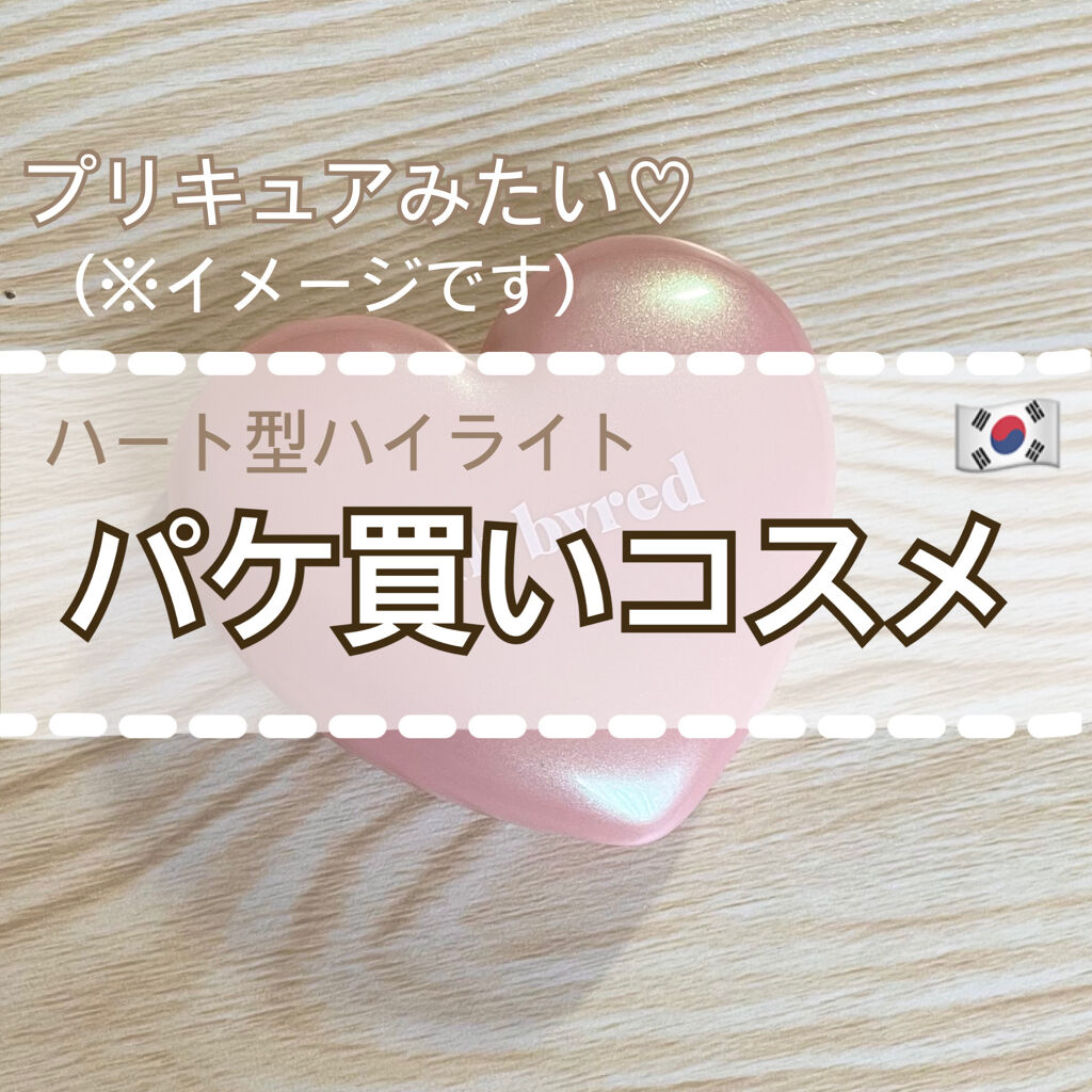 ラブビーム グロウ #01 TWINKLE BEAM/lilybyred/パウダーハイライトを使ったクチコミ（1枚目）