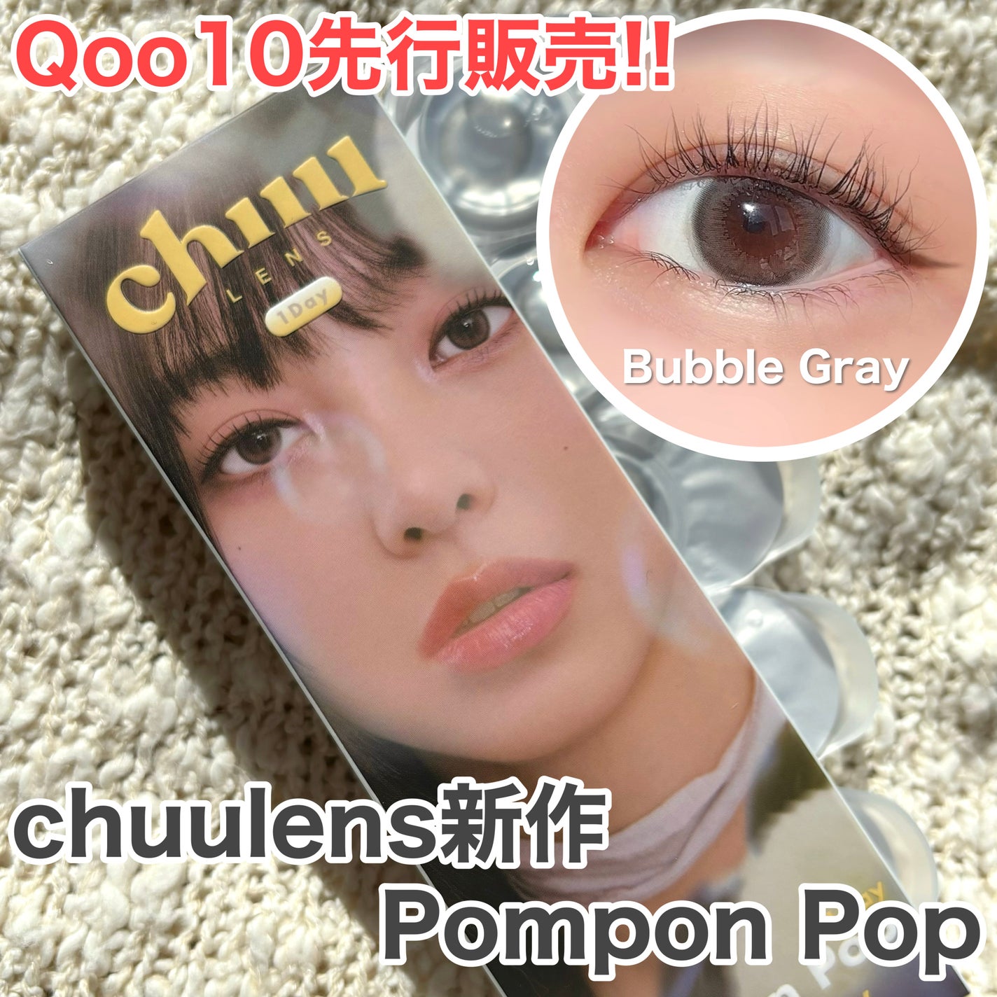 Pompon Pop /chuu LENS/ワンデー(1DAY)カラコンを使ったクチコミ(1枚目)