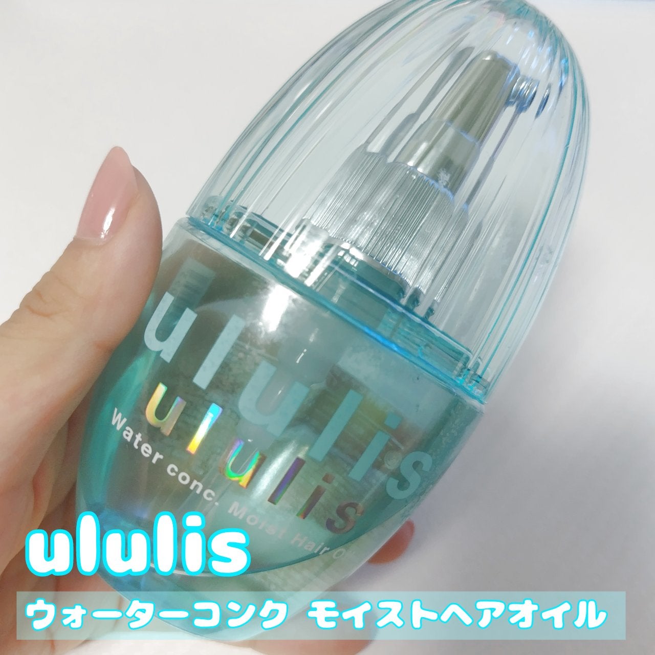 ウォーターコンク モイストヘアオイル/ululis/ヘアオイルを使ったクチコミ(1枚目)