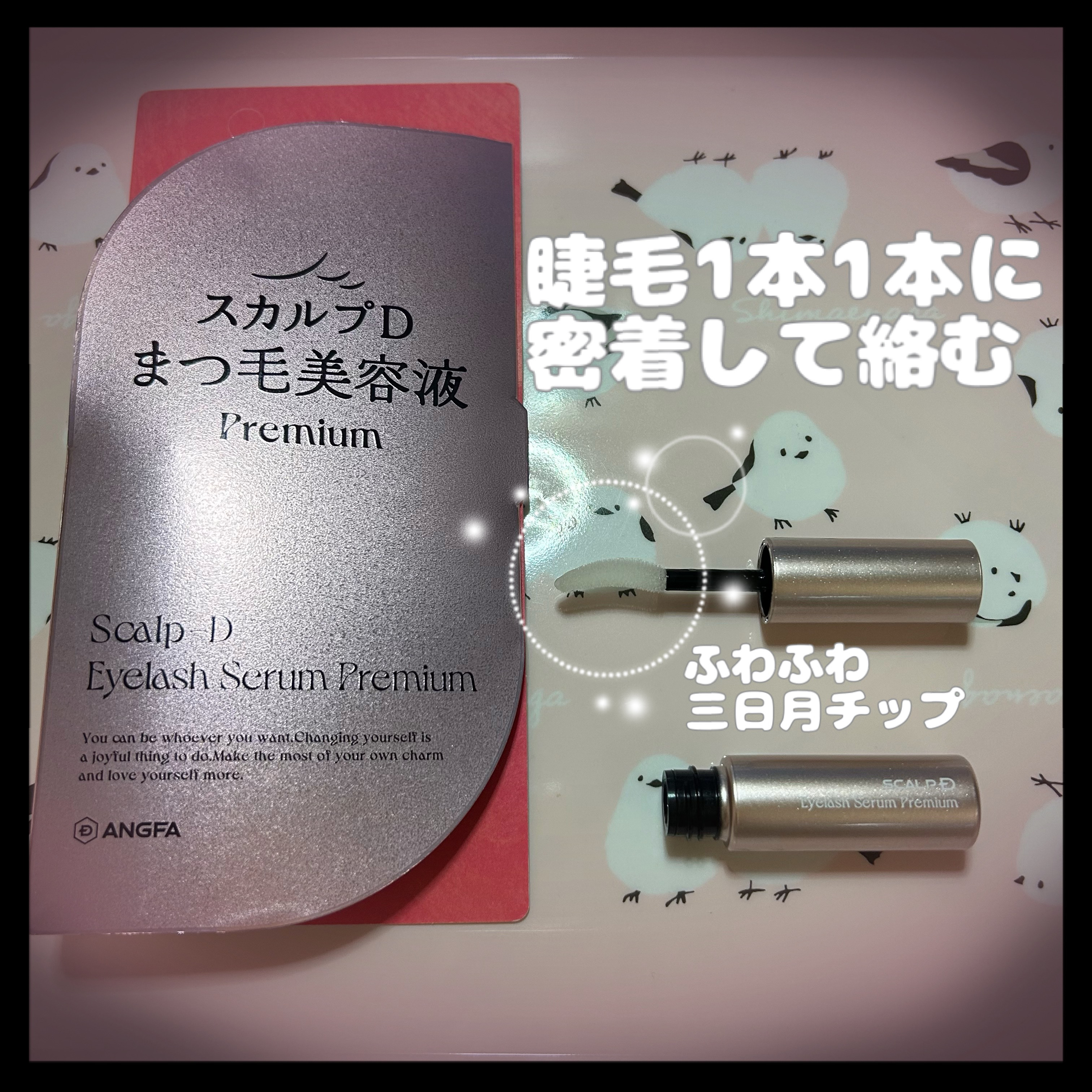 スカルプD アイラッシュセラム プレミアム/アンファー(スカルプD)/まつげ美容液を使ったクチコミ（2枚目）