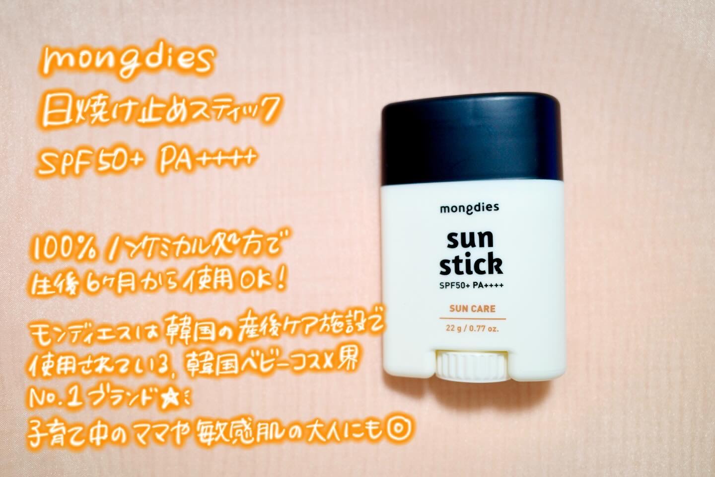 日焼け止めスティックSPF50＋ PA++++/モンディエス/日焼け止めスティックを使ったクチコミ（1枚目）