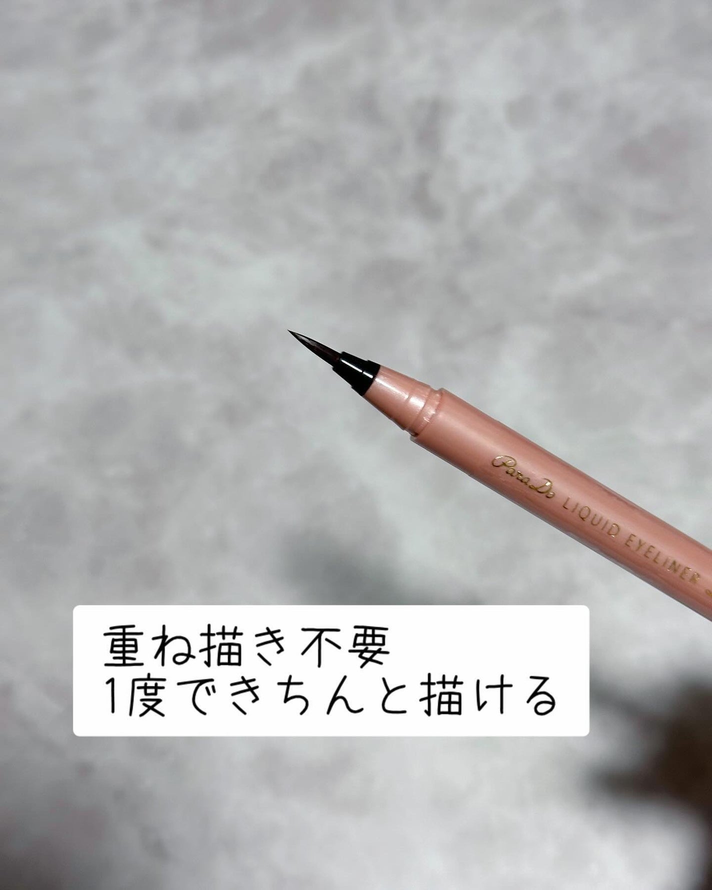 リキッドアイライナー ex/パラドゥ/リキッドアイライナーを使ったクチコミ(3枚目)
