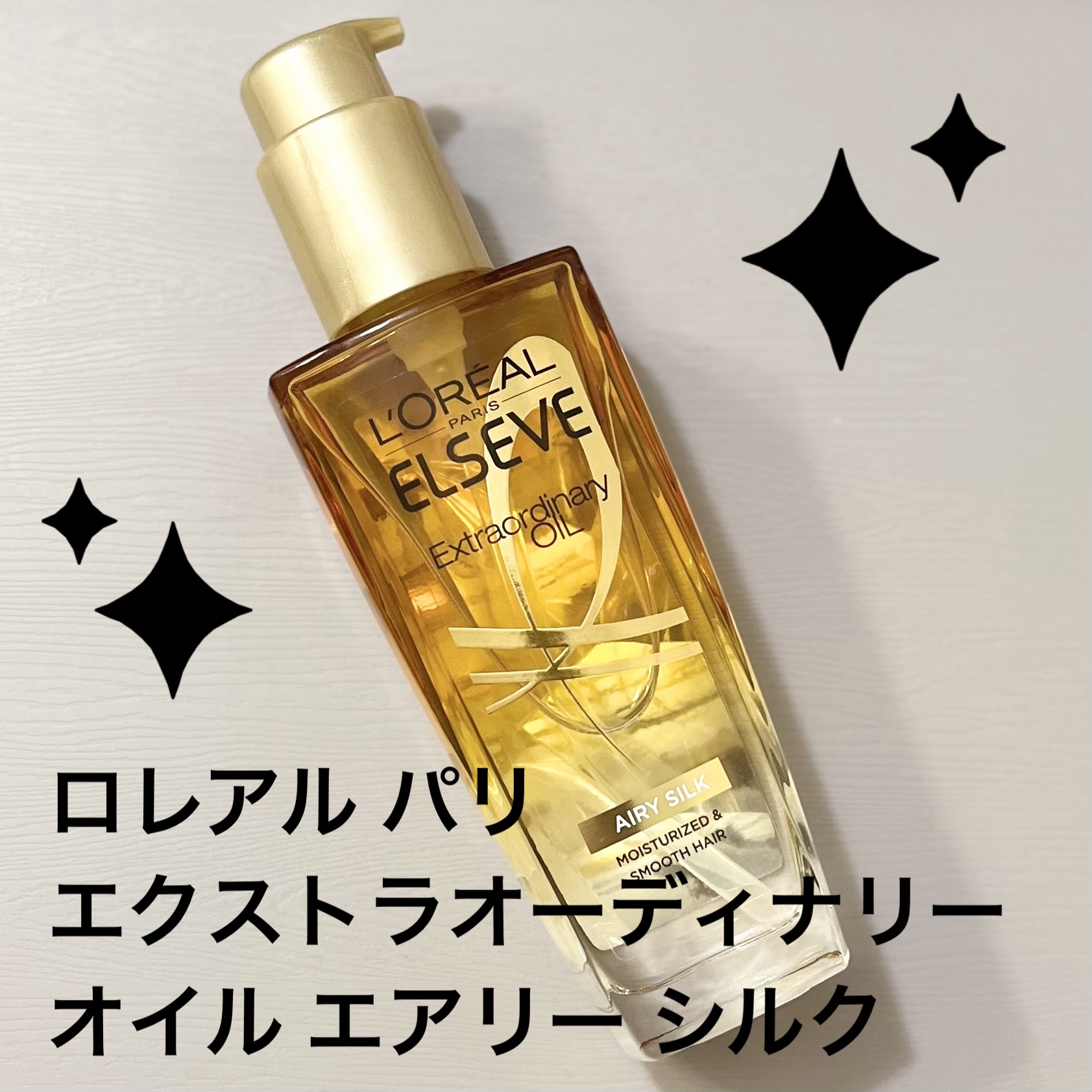 ロレアル パリ エクストラオーディナリー オイル エアリー シルク 本体（100ml）/ロレアル パリ/ヘアオイルを使ったクチコミ（1枚目）