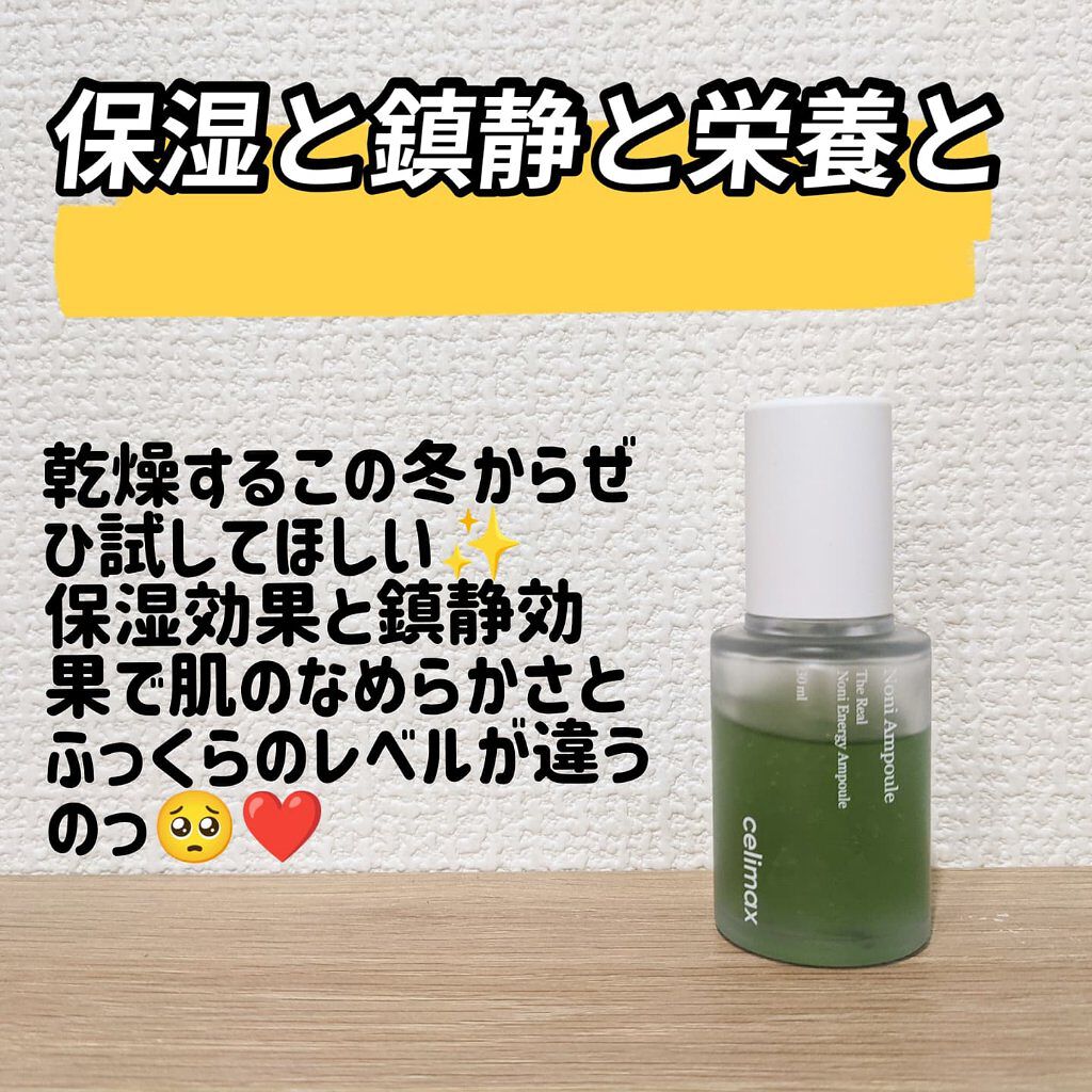 Noni Ampule/celimax/美容液を使ったクチコミ（1枚目）