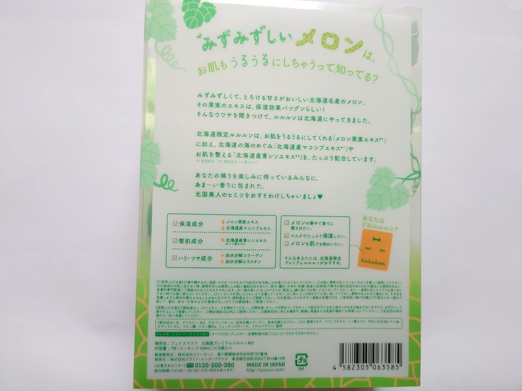 北海道ルルルン（メロンの香り）/ルルルン/シートマスク・パックを使ったクチコミ（3枚目）