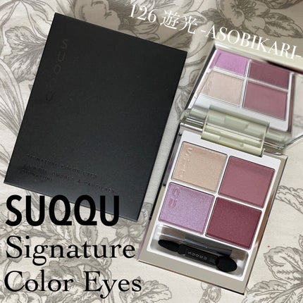 シグニチャー カラー アイズ 126 遊光 -ASOBIKARI/SUQQU/アイシャドウパレットを使ったクチコミ(1枚目)
