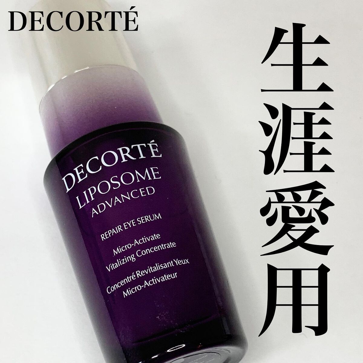リポソーム アドバンスト リペアアイセラム/DECORTÉ/アイケア・アイクリームを使ったクチコミ(1枚目)