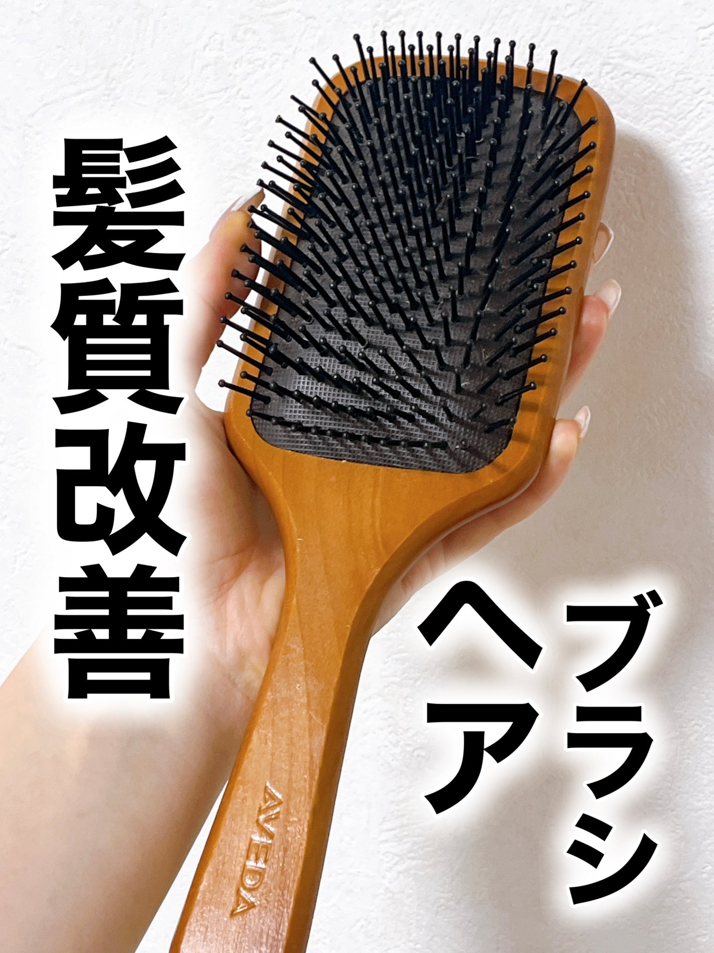 Aveda パドルブラシ & プラマサナ クレンザー 150ml パドル ブラシ|AVEDAの口コミ - 🌟AVEDA パドルブラシ 通常