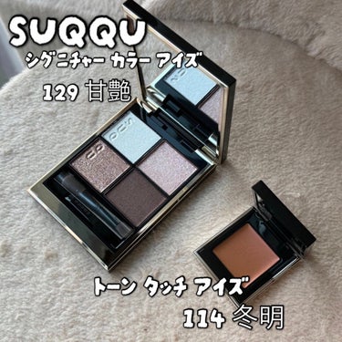 シグニチャー カラー アイズ/SUQQU/アイシャドウパレットを使ったクチコミ（1枚目）