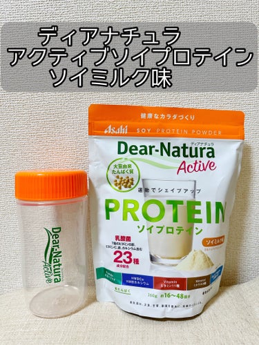 Dear-Natura (ディアナチュラ) ディアナチュラアクティブ ソイプロテイン ソイミルク味のクチコミ「━━━━━━━━━━━━━━━━━━━━━━━━
        ディアナチュラアクティブ ソ.....」（1枚目）