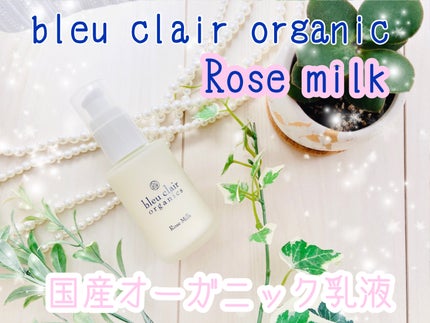 ブルークレール ローズミルクのクチコミ「ローズミルク(乳液) ✨
国産のオーガニックコスメブランド、ブルークレールより。
国産オーガ.....」(1枚目)