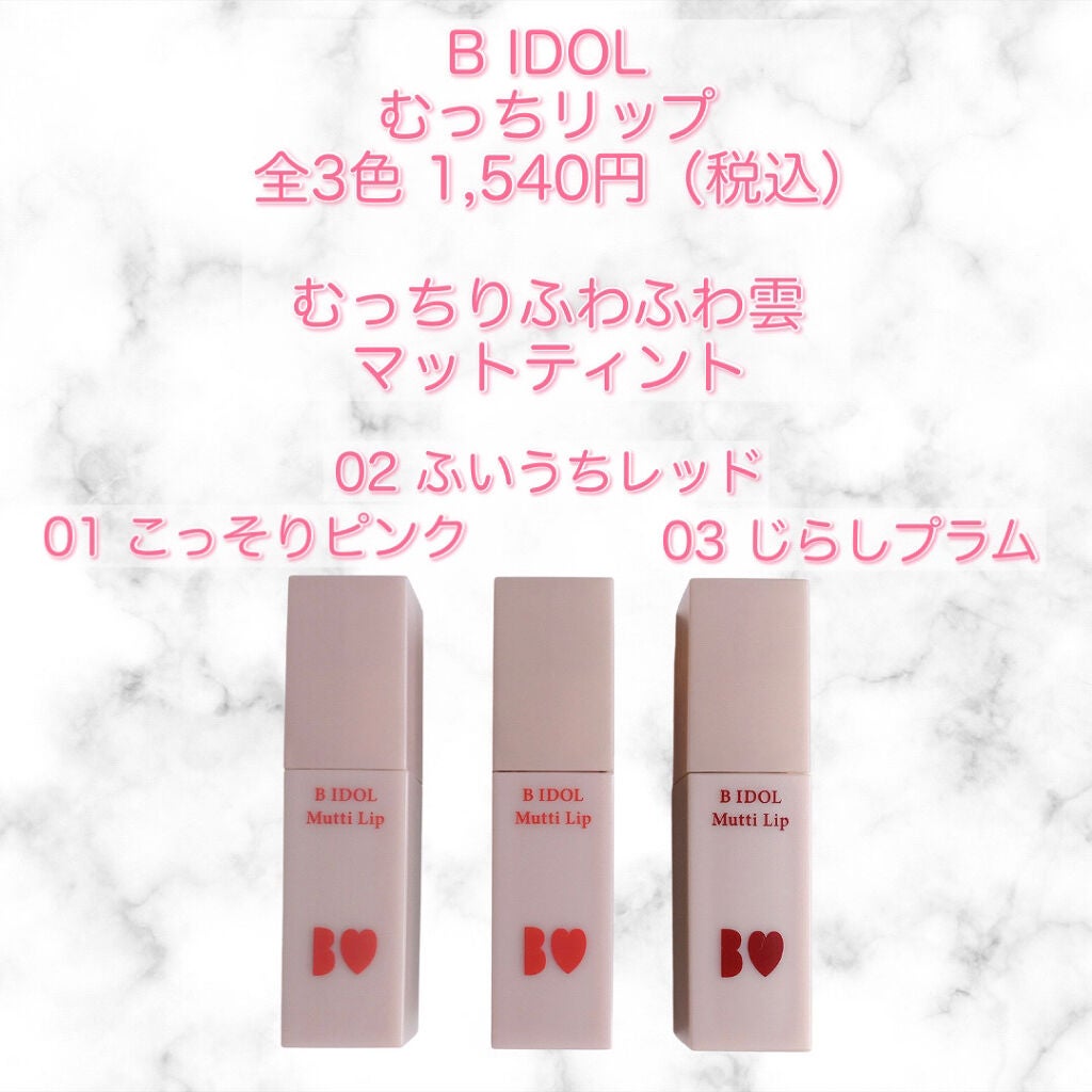 むっちリップ/b idol/口紅を使ったクチコミ(2枚目)