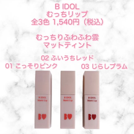 むっちリップ/b idol/口紅を使ったクチコミ(2枚目)