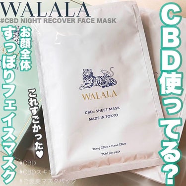 CBD ナイトリカバーフェイスマスク/WALALA/シートマスク・パックを使ったクチコミ（1枚目）