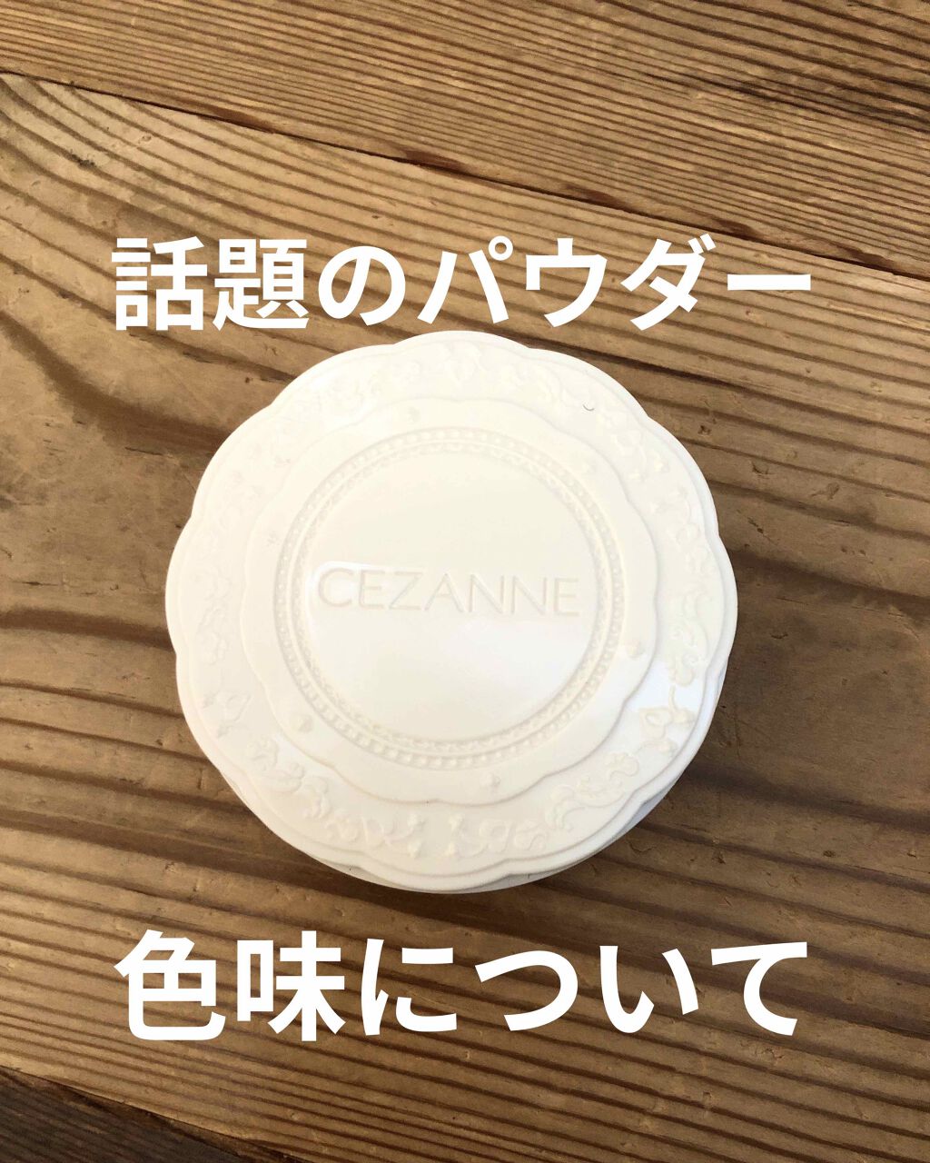 UVシルクカバーパウダー/CEZANNE/プレストパウダーを使ったクチコミ（1枚目）