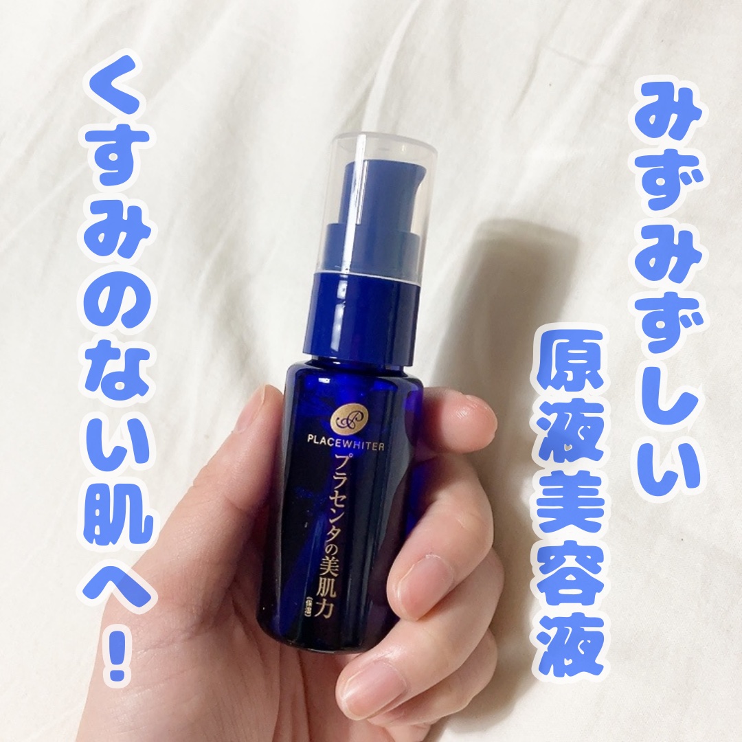 プラセンタ配合美容液/プラセホワイター/美容液を使ったクチコミ（1枚目）