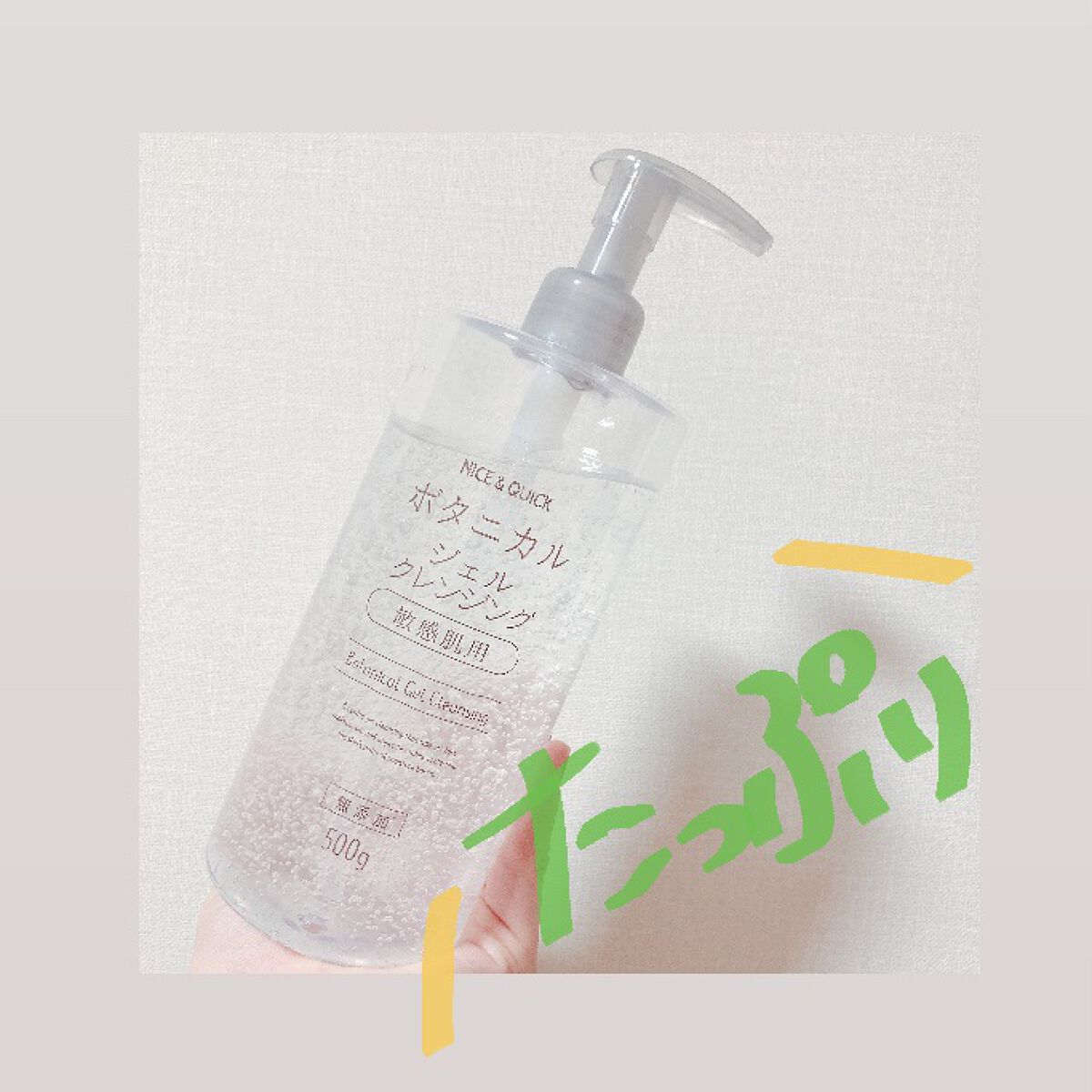 ボタニカルジェルクレンジング/NICE ＆ QUICK/クレンジングジェルを使ったクチコミ（1枚目）