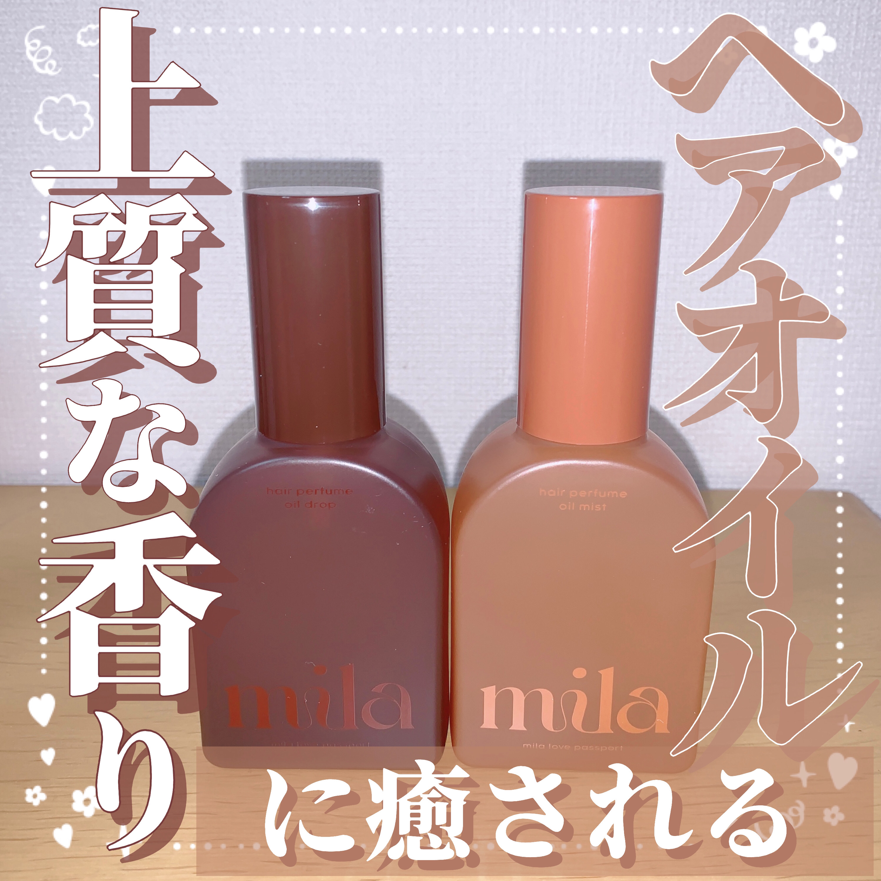 ミラ パフューム オイル ミスト/ラブパスポート/ヘアオイルを使ったクチコミ（1枚目）