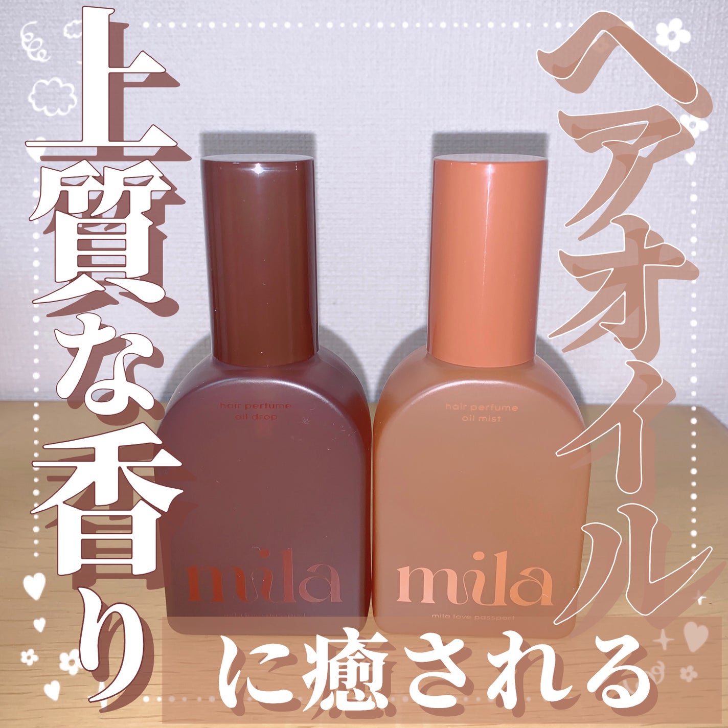 ミラ パフューム オイル ミスト/ラブパスポート/ヘアオイルを使ったクチコミ(1枚目)