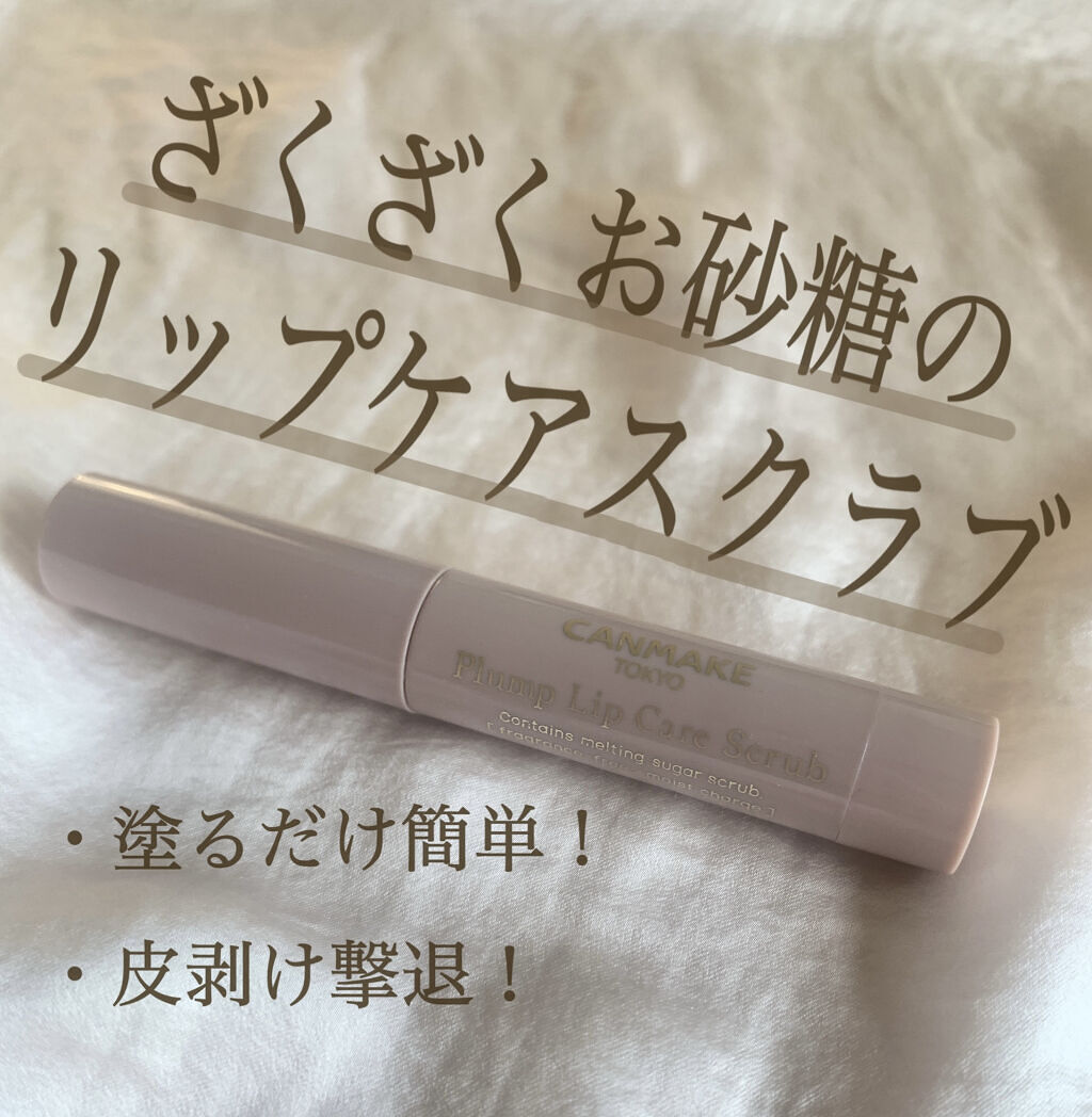 プランプリップケアスクラブ/キャンメイク/リップスクラブを使ったクチコミ（1枚目）