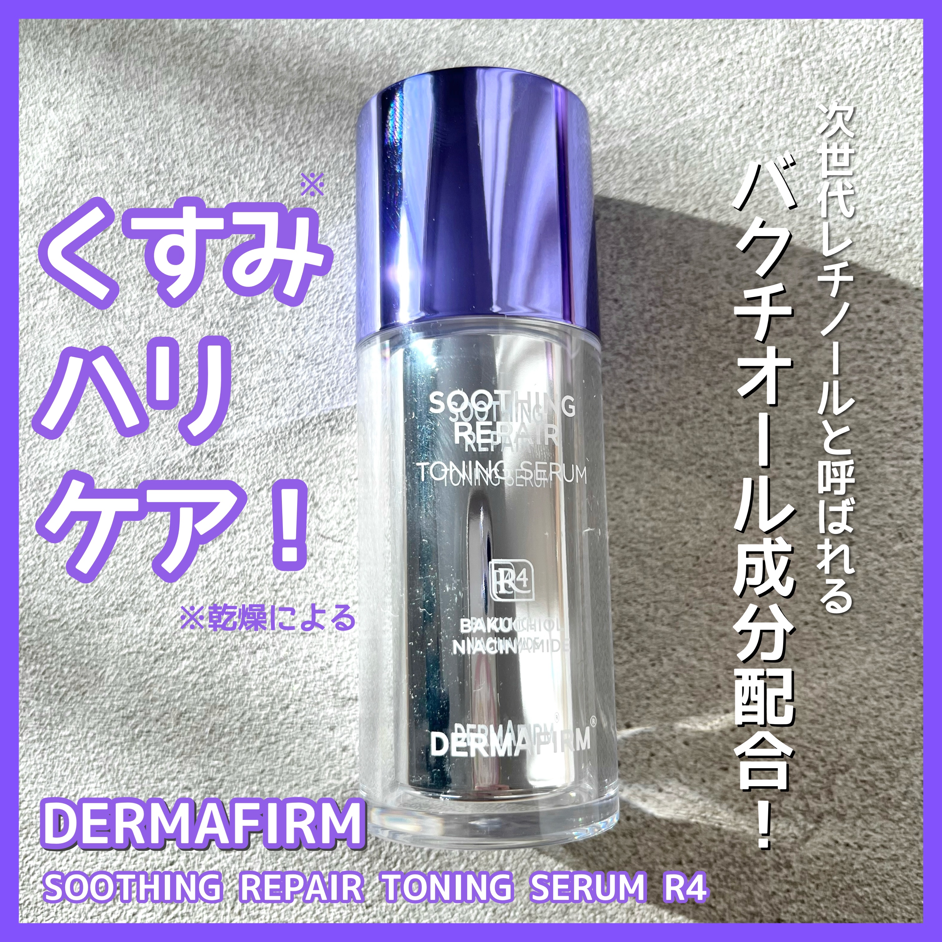 SOOTHING REPAIR TONING SERUM R4/ダーマファーム/美容液を使ったクチコミ（1枚目）