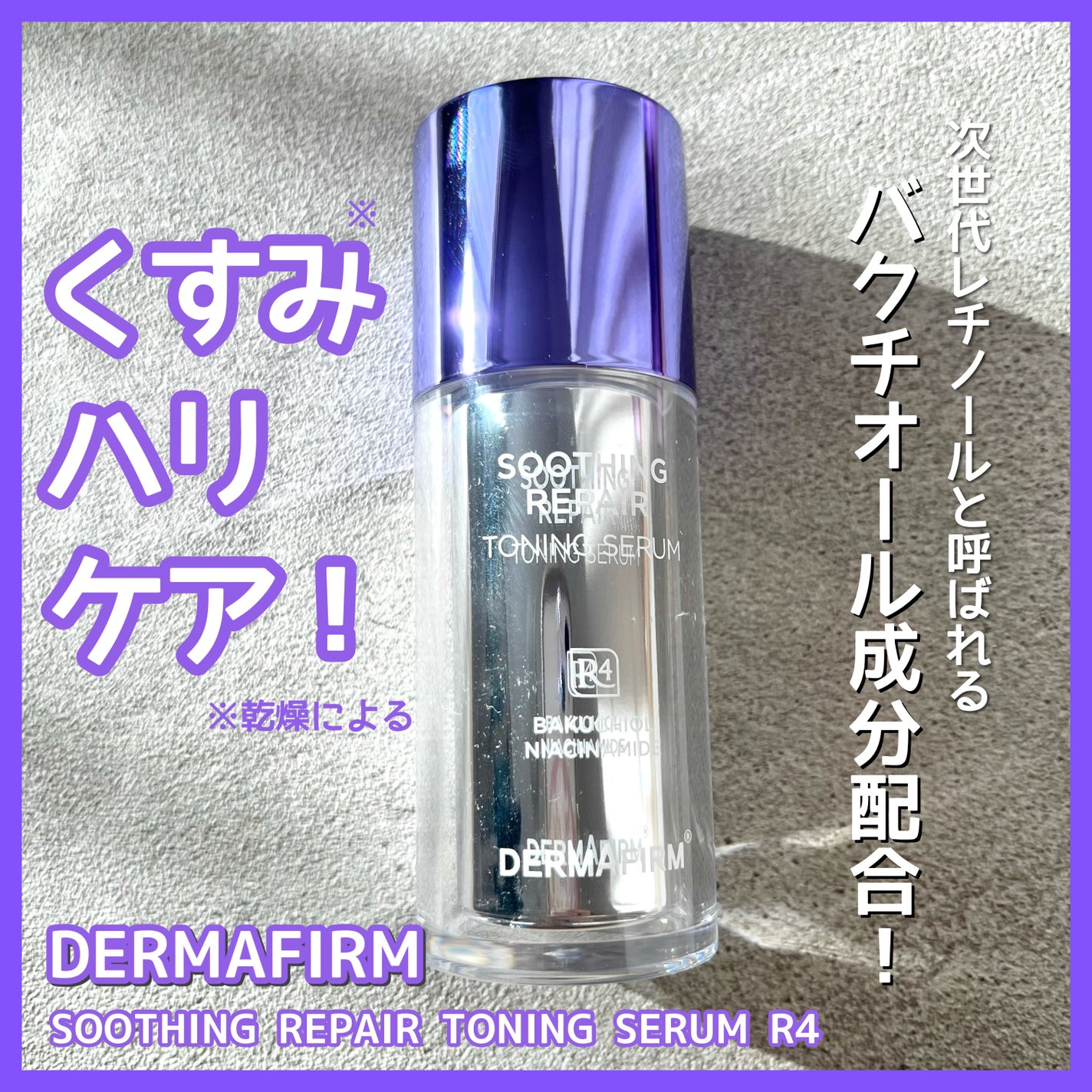 SOOTHING REPAIR TONING SERUM R4/ダーマファーム/美容液を使ったクチコミ(1枚目)