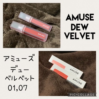 デュー ベルベット 07ジャズ/AMUSE/口紅を使ったクチコミ（1枚目）