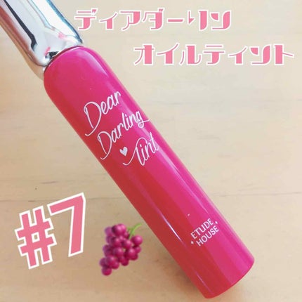 ディアダーリン オイルティント/ETUDE/リップグロスを使ったクチコミ(1枚目)
