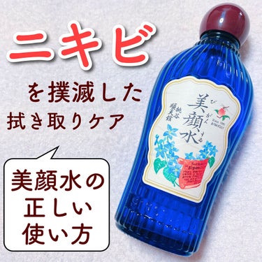 美顔 明色美顔石鹸のクチコミ「ニキビ撲滅🚨早く治したい人向け⚠️

定番の美顔水で肌荒れを解決するスキンケア🌿



美顔水.....」（1枚目）