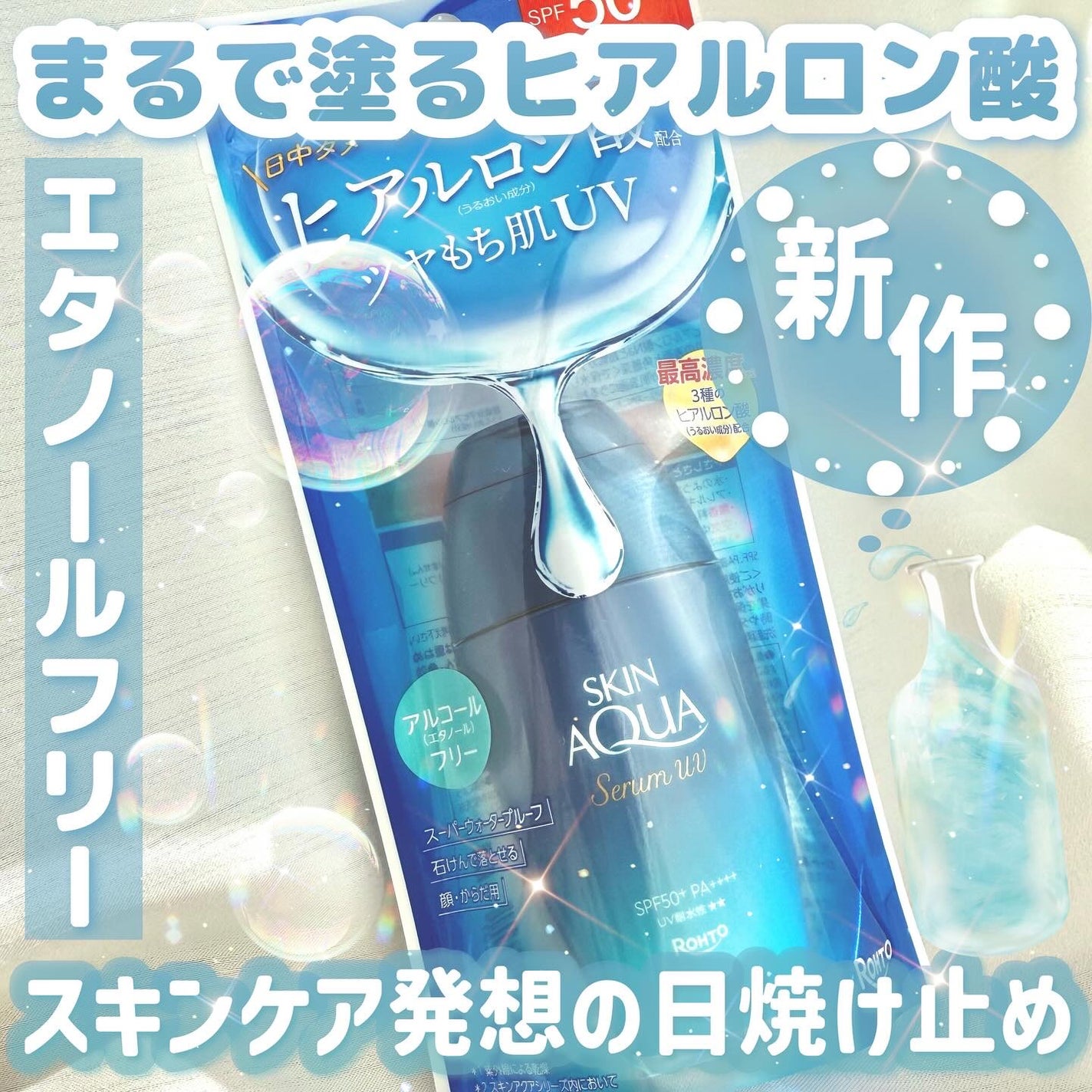 スキンアクア ヒアルロンセラムUV/スキンアクア/日焼け止めローションを使ったクチコミ(1枚目)