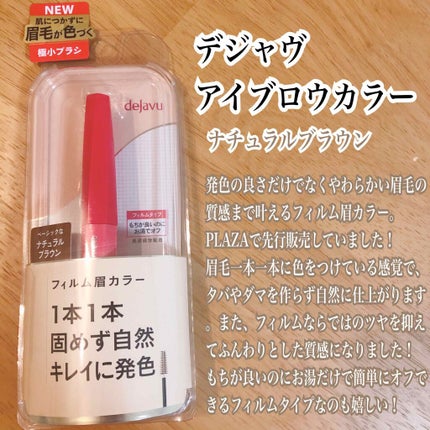 フィルム眉カラー/デジャヴュ/眉マスカラを使ったクチコミ(1枚目)