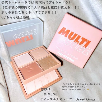 マルチキューブ/i’m meme/アイシャドウパレットを使ったクチコミ(2枚目)