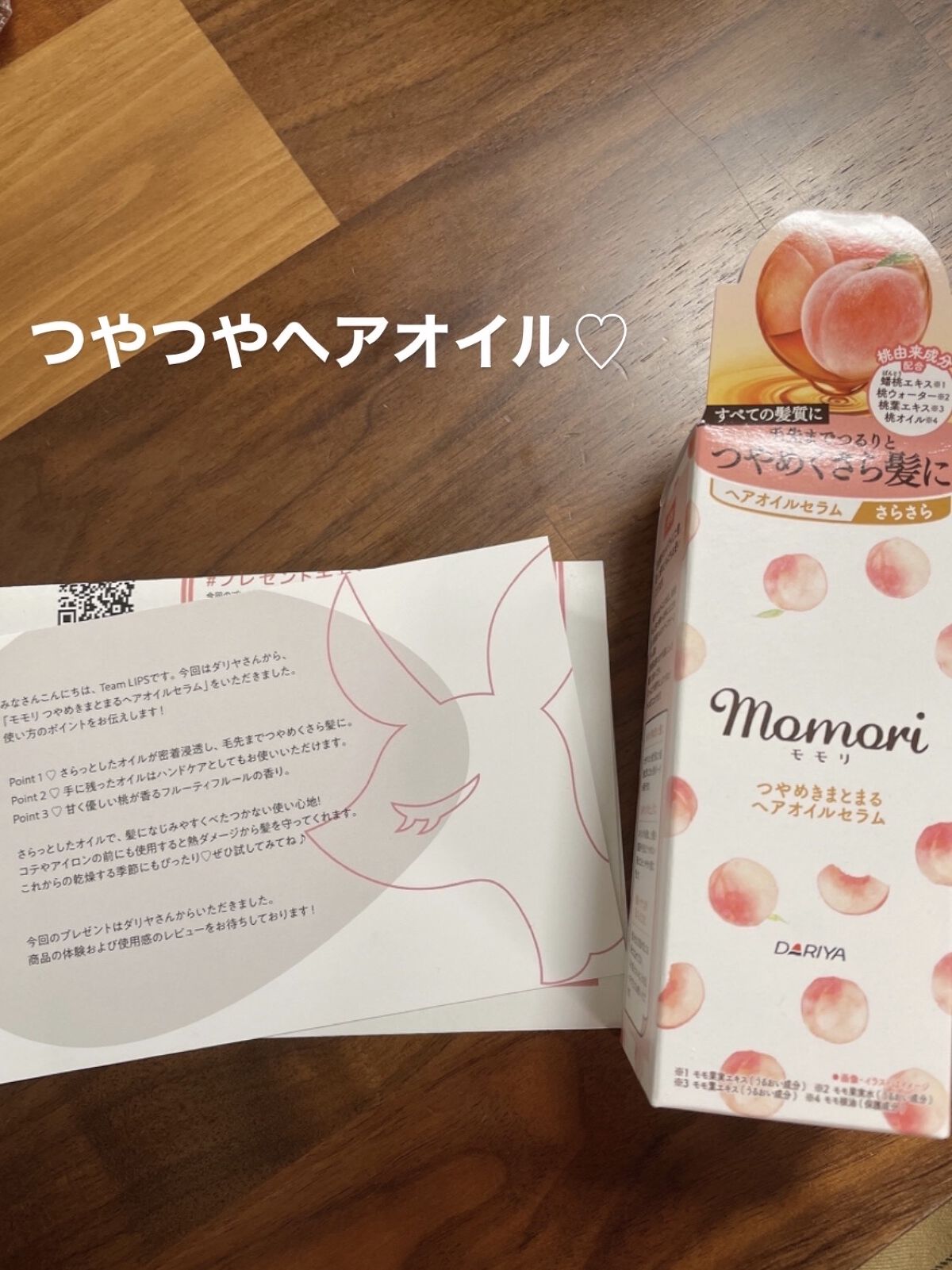 つやめきまとまるヘアオイルセラム/モモリ/ヘアオイルを使ったクチコミ（1枚目）