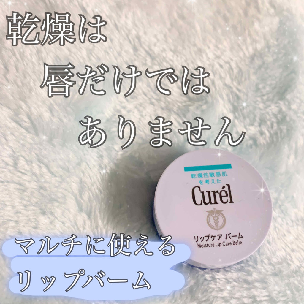 リップケア バーム/キュレル/リップバームを使ったクチコミ（1枚目）
