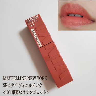 SPステイ ヴィニルインク/MAYBELLINE NEW YORK/口紅を使ったクチコミ（1枚目）