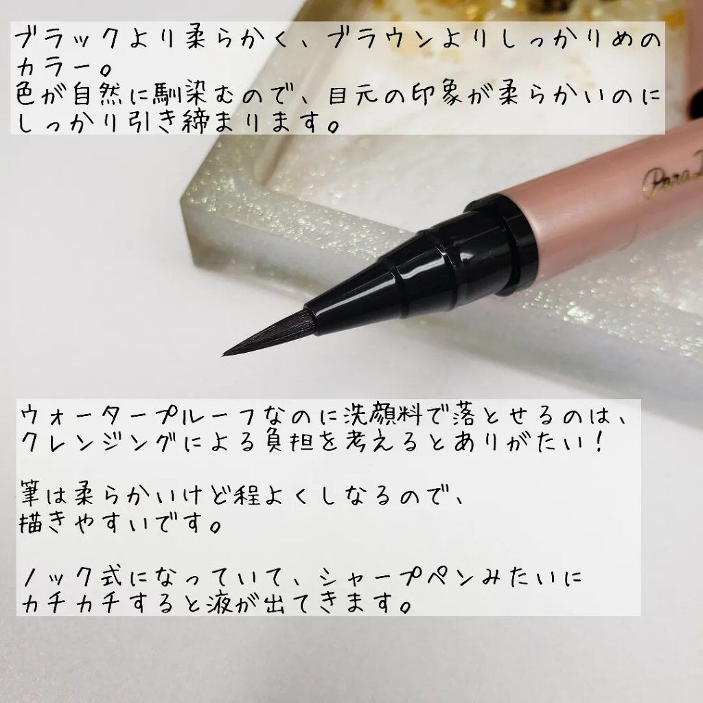 リキッドアイライナー /パラドゥ/リキッドアイライナーを使ったクチコミ(2枚目)
