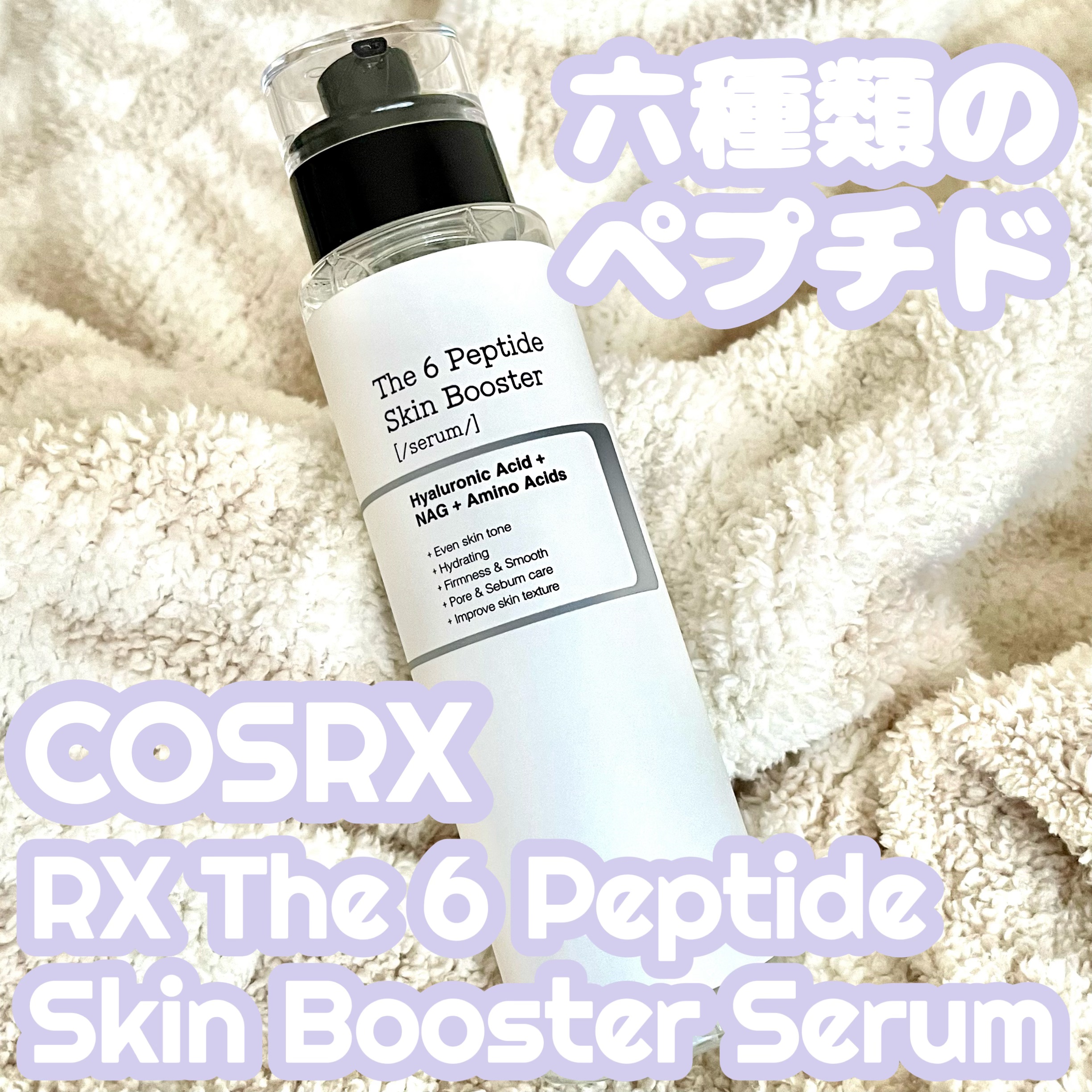 RXザ・6ペプチドスキンブースターセラム/COSRX/ブースター・導入液を使ったクチコミ（1枚目）