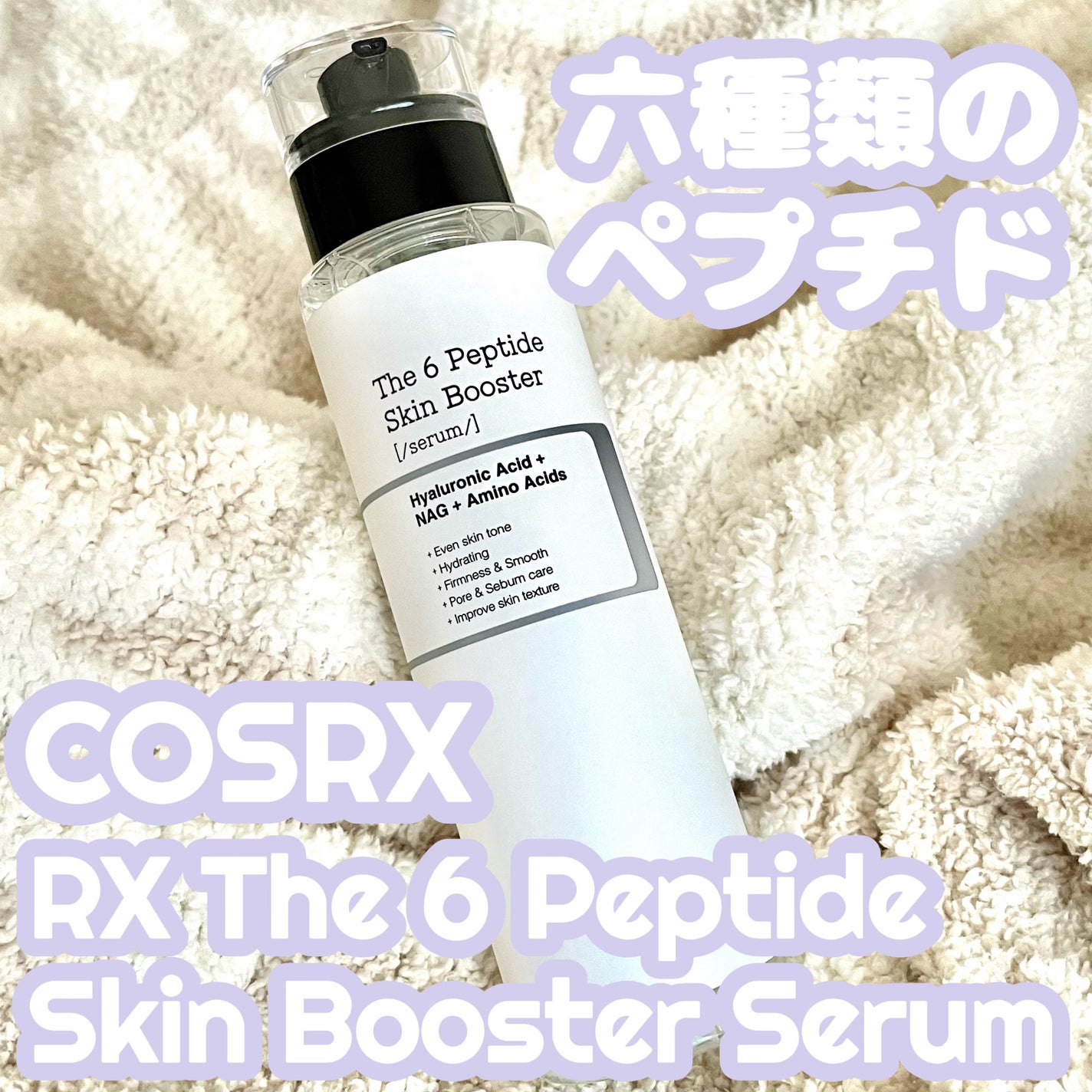 RXザ・6ペプチドスキンブースターセラム/COSRX/ブースター・導入液を使ったクチコミ(1枚目)