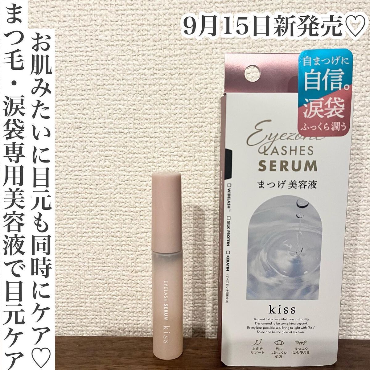 アイラッシュセラム/KiSS/まつげ美容液を使ったクチコミ(1枚目)